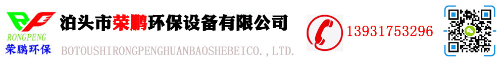 ”泊頭市榮鵬環(huán)保設(shè)備有限公司”/